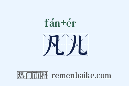 凡儿是什么意思的图片